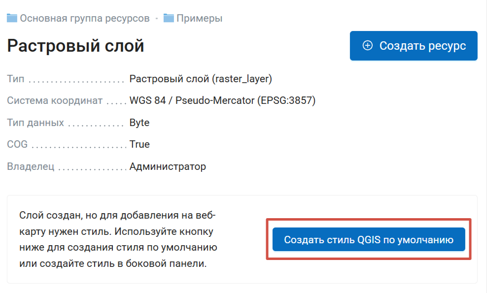../../_images/ngw_create_def_raster_style_ru.png