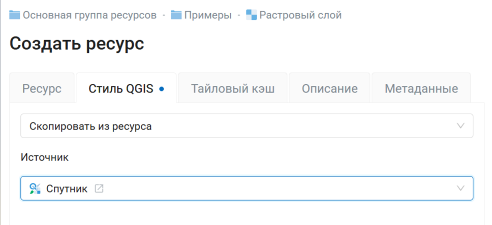 ../../_images/ngweb_copy_raster_style_ru.png