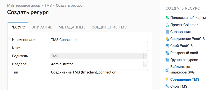 ../../_images/TMS_connection_name_rus.png