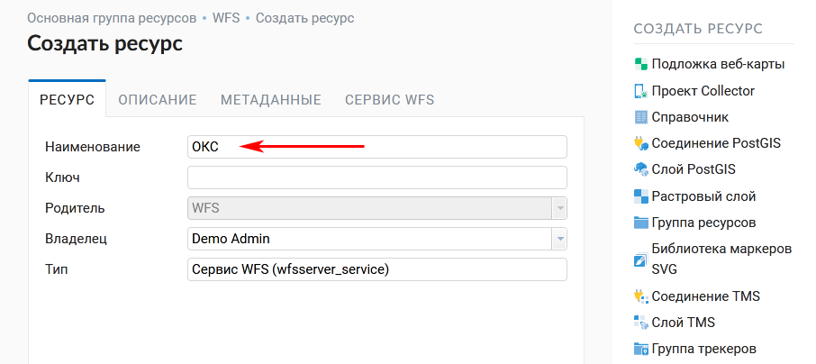 ../../_images/admin_layers_create_wfs_service_name_rus_2.png