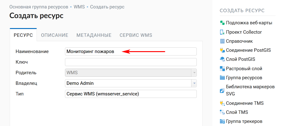 ../../_images/admin_layers_create_wms_service_name_rus.png