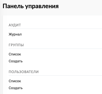 ../../_images/control_panel_audit_ru.png