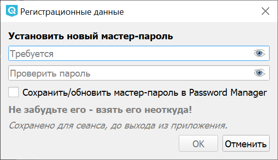 ../../_images/create_master_pass_ru.png