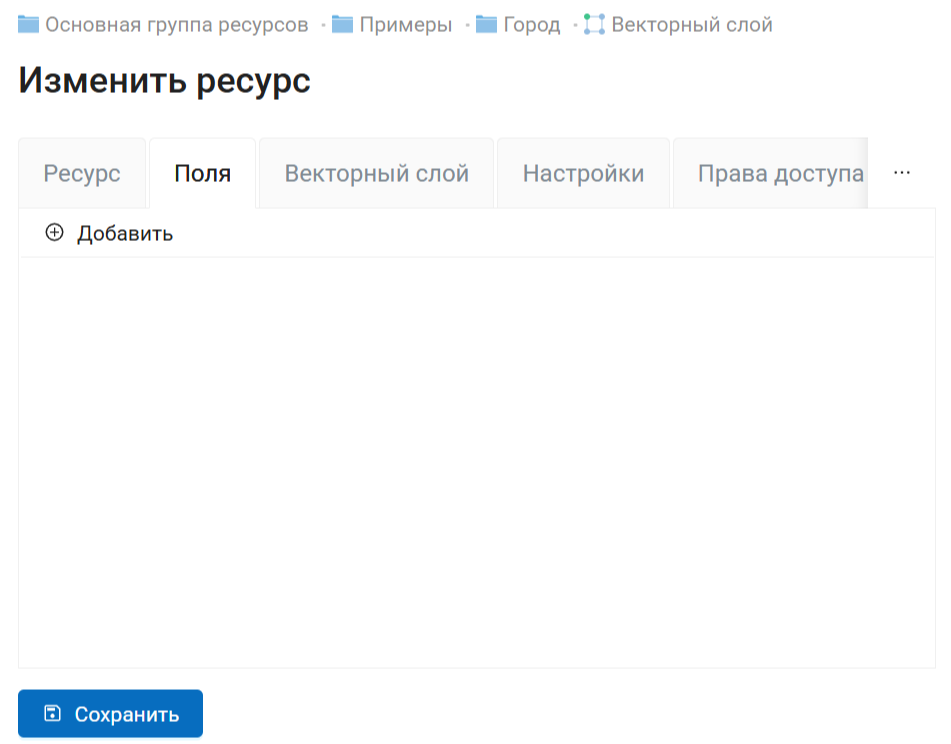 ../../_images/empty_vector_layer_fields_ru.png