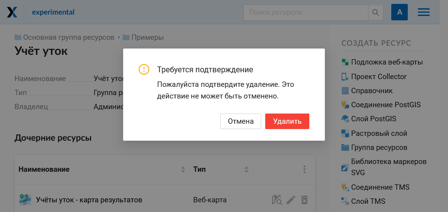 ../../_images/ngw_deletion_resource_from_group_ru1.png